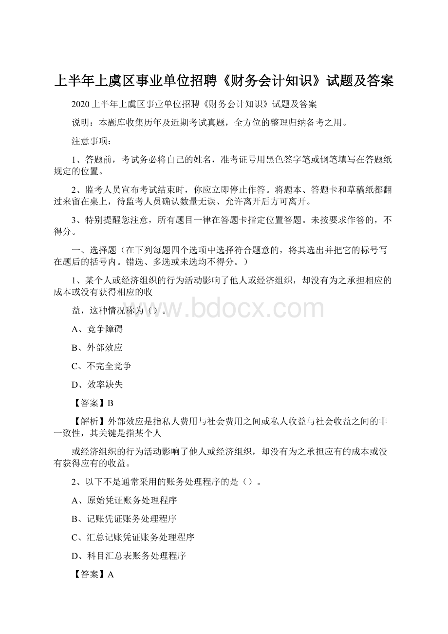 上半年上虞区事业单位招聘《财务会计知识》试题及答案Word格式文档下载.docx