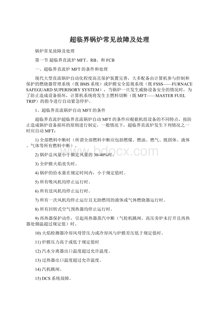 超临界锅炉常见故障及处理Word格式.docx