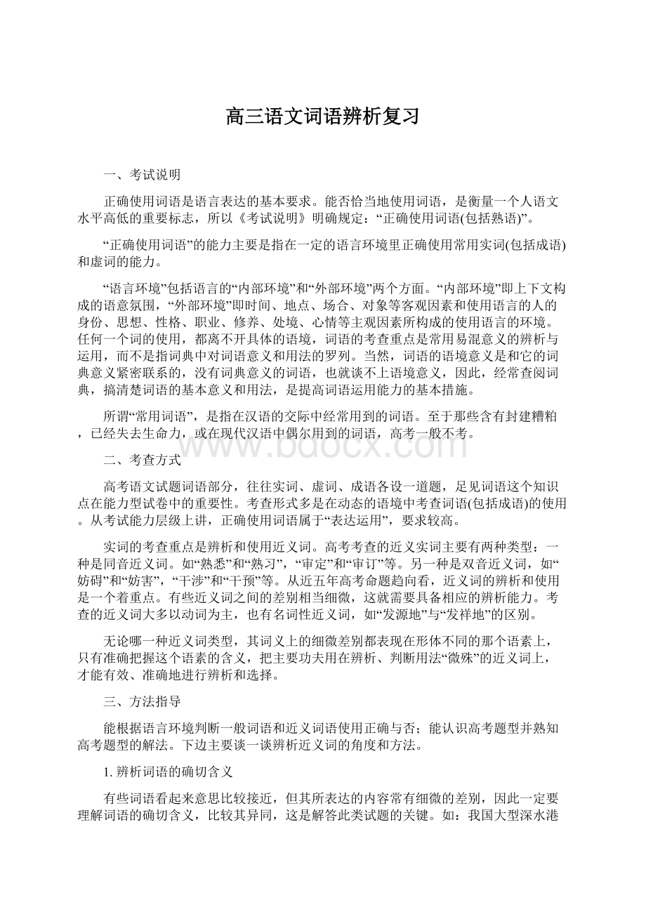 高三语文词语辨析复习Word文档格式.docx