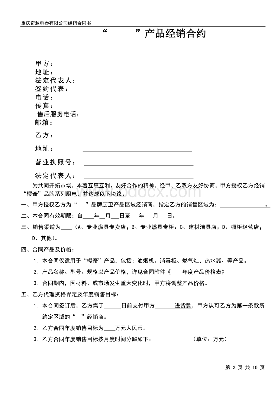 厨房电器专卖店销售、售后合同与售后合同Word文档下载推荐.doc_第2页