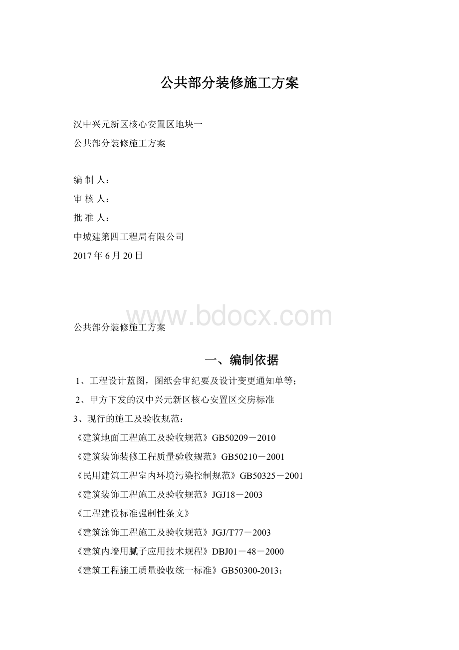 公共部分装修施工方案.docx_第1页