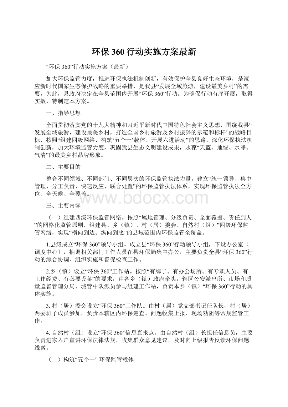 环保360行动实施方案最新Word文档格式.docx