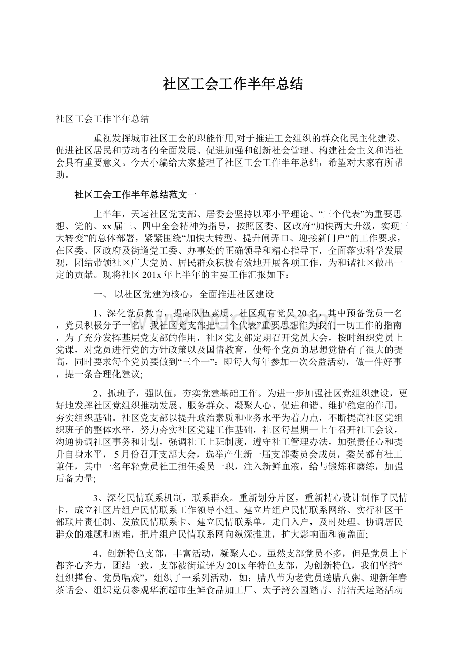 社区工会工作半年总结.docx