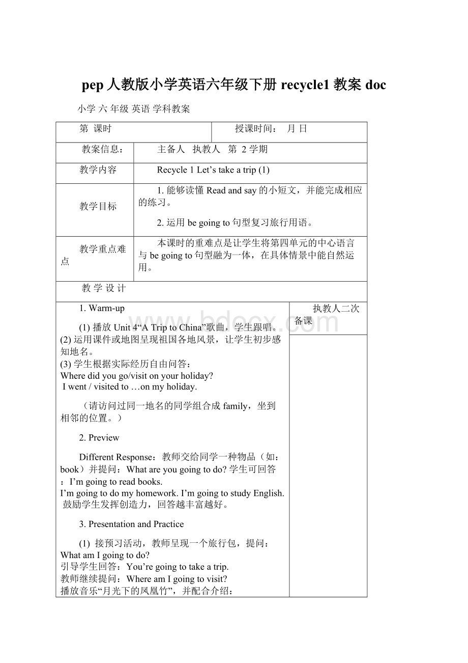 pep人教版小学英语六年级下册recycle1教案docWord文档格式.docx_第1页