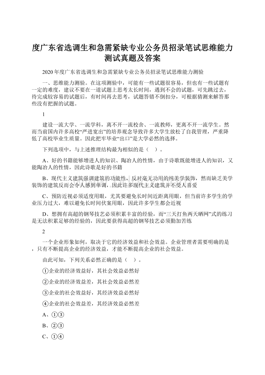 度广东省选调生和急需紧缺专业公务员招录笔试思维能力测试真题及答案文档格式.docx_第1页