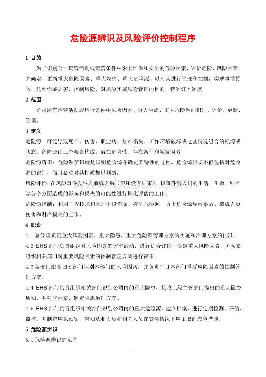 危险源辨识及风险评价控制程序Word下载.doc_第1页