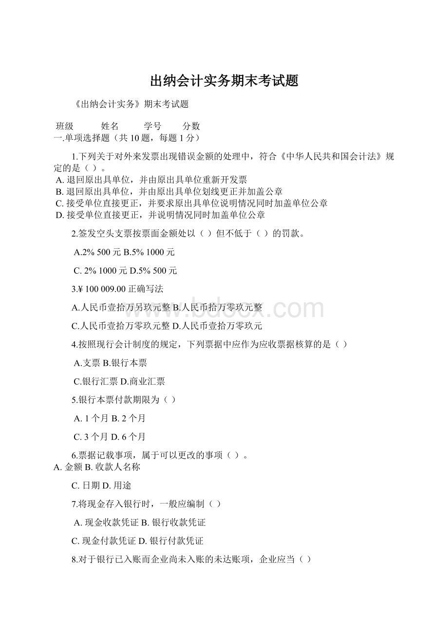 出纳会计实务期末考试题Word文件下载.docx