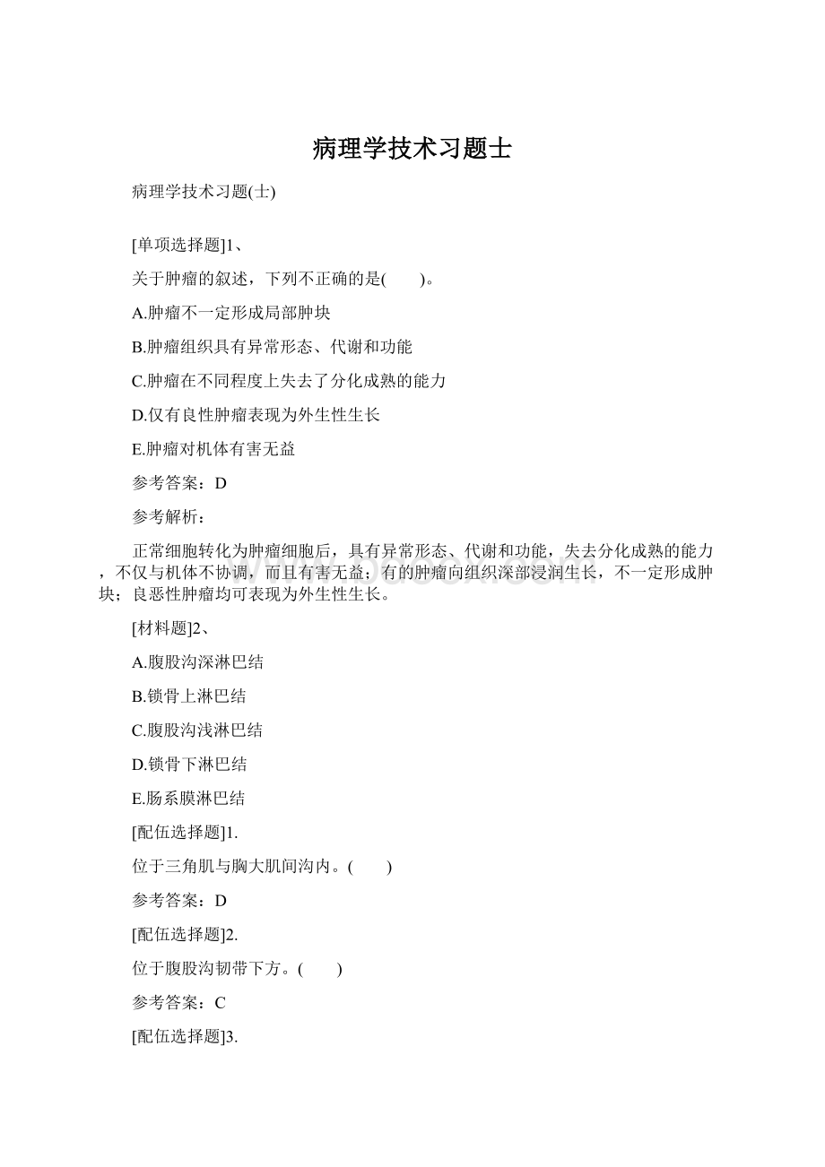 病理学技术习题士Word格式.docx_第1页