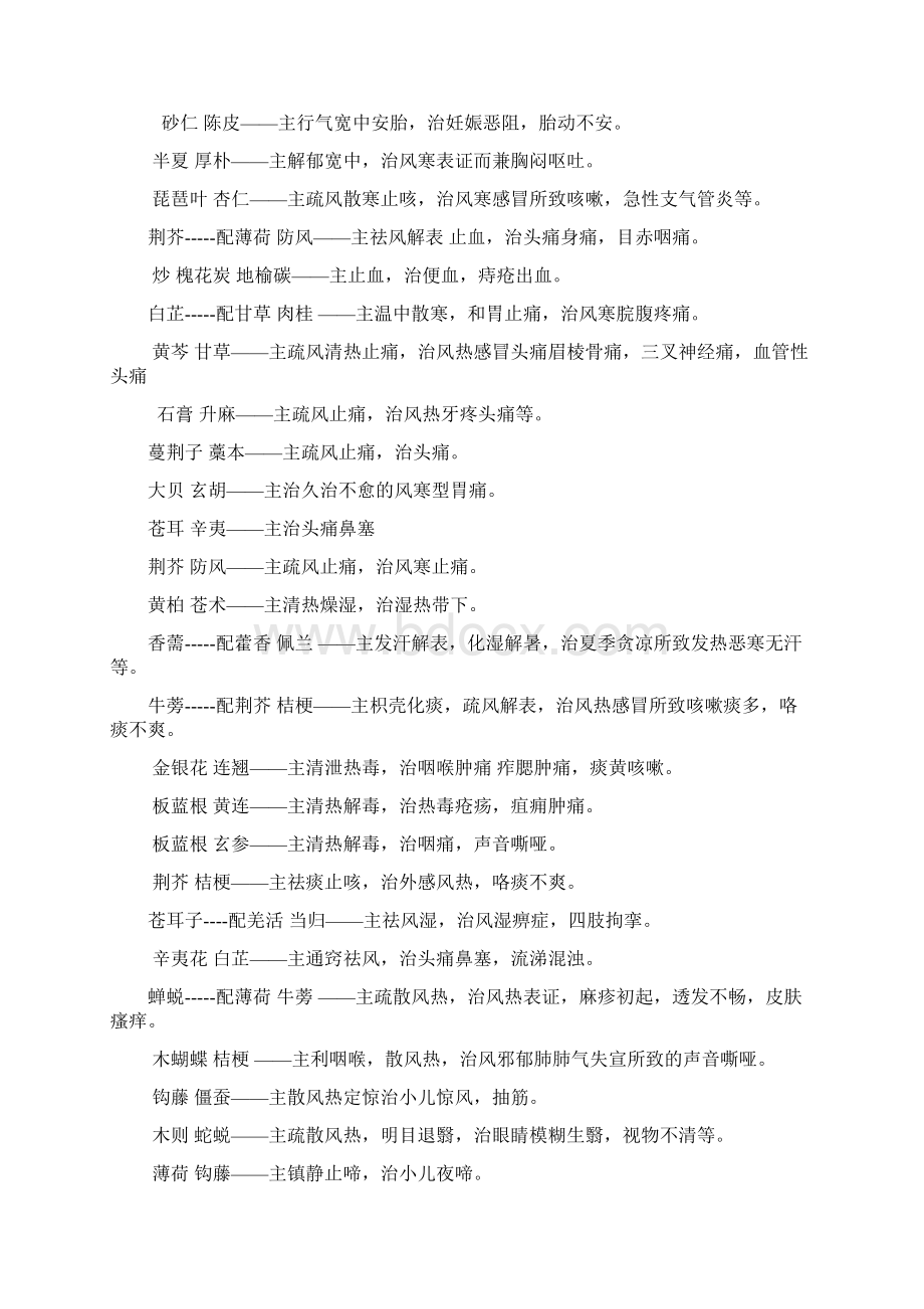 常用中药配伍及功效Word文档下载推荐.docx_第2页