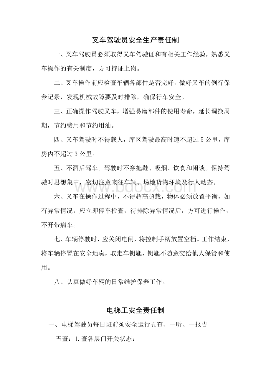 叉车驾驶员等特殊工种岗位职责Word文档格式.doc_第1页