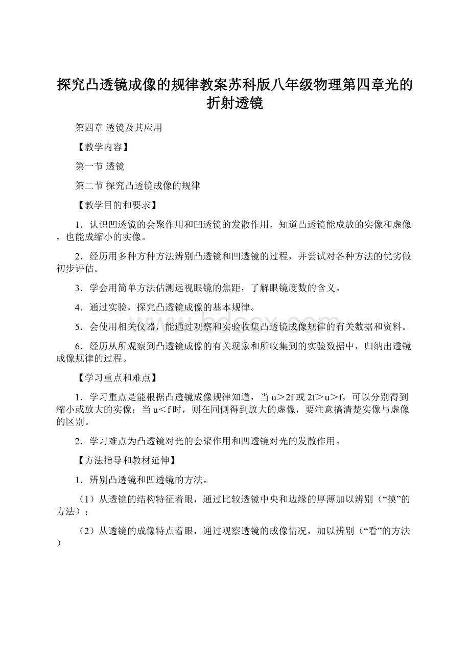 探究凸透镜成像的规律教案苏科版八年级物理第四章光的折射透镜Word文档下载推荐.docx