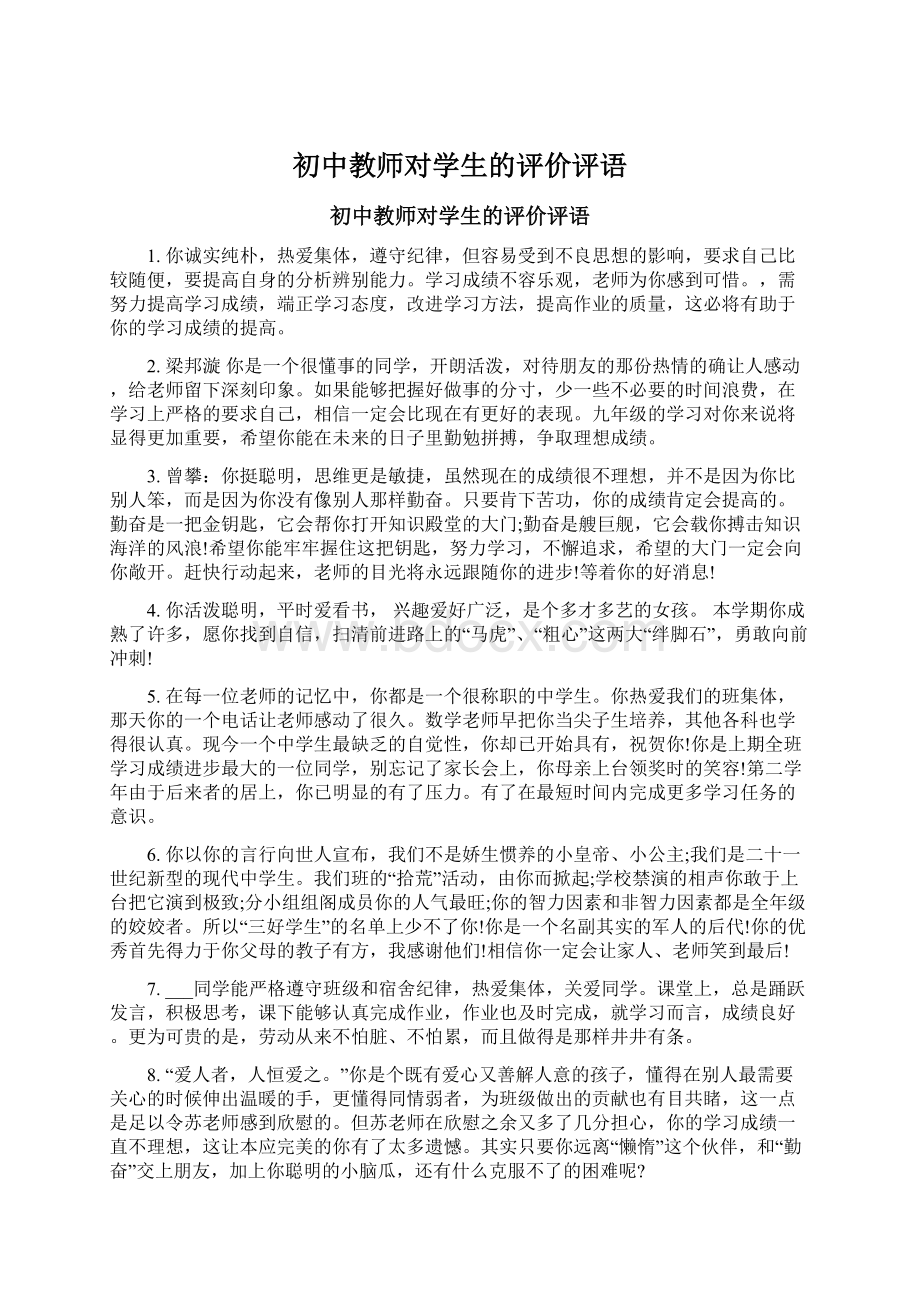 初中教师对学生的评价评语.docx_第1页