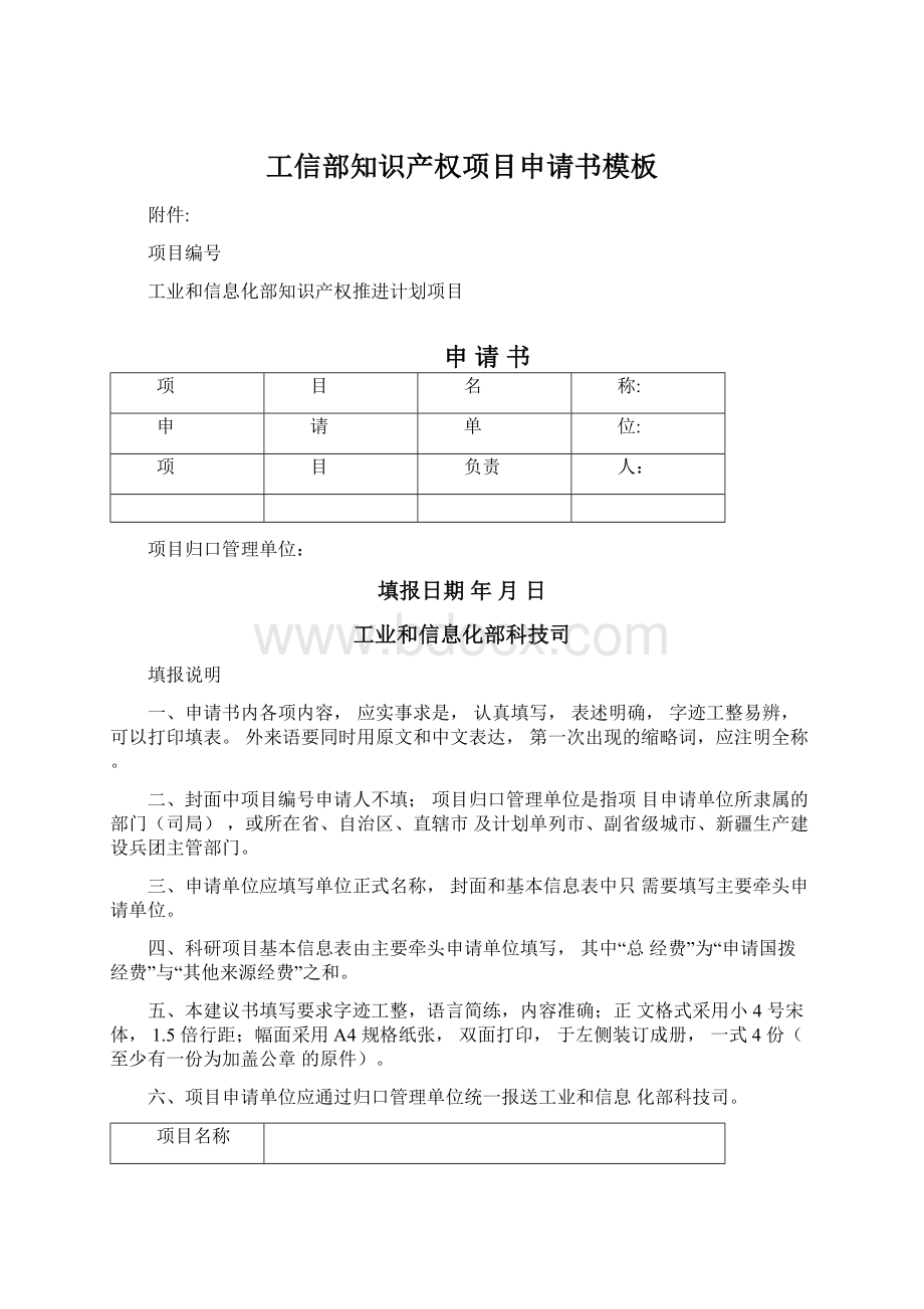 工信部知识产权项目申请书模板.docx_第1页