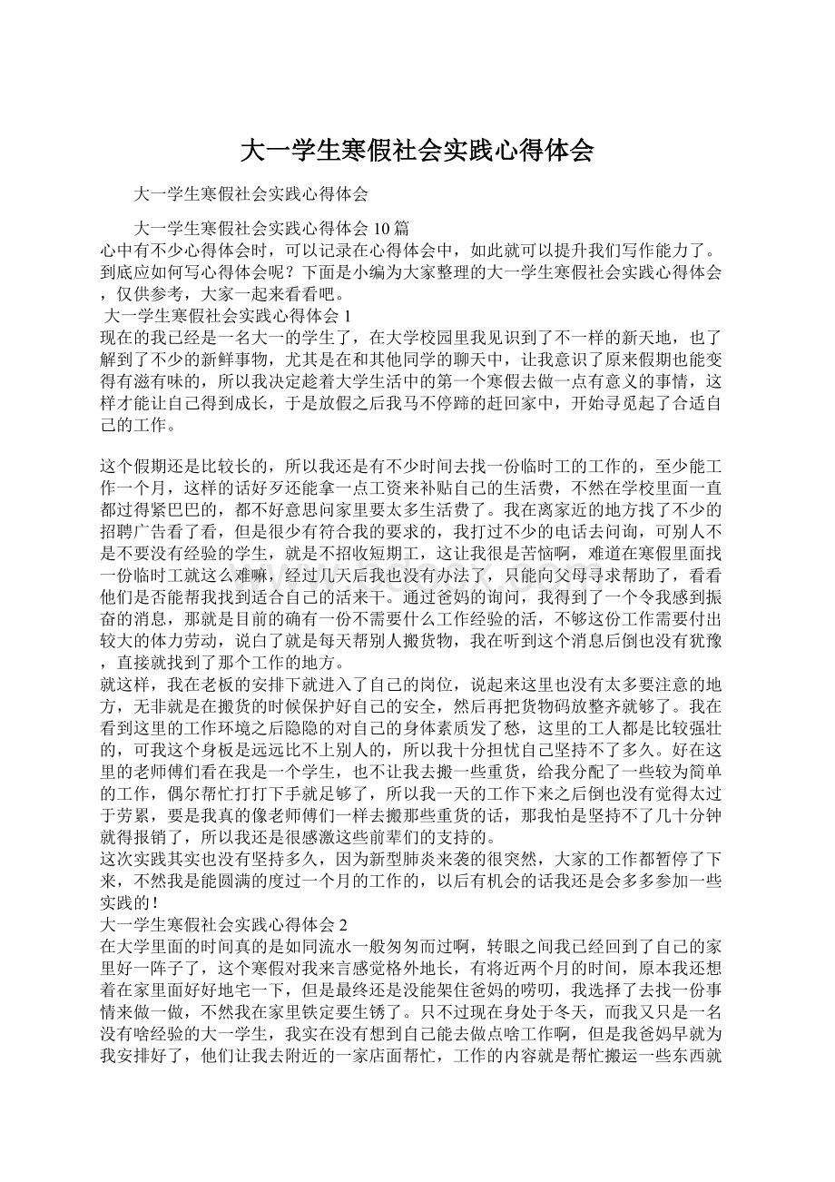 大一学生寒假社会实践心得体会Word格式.docx