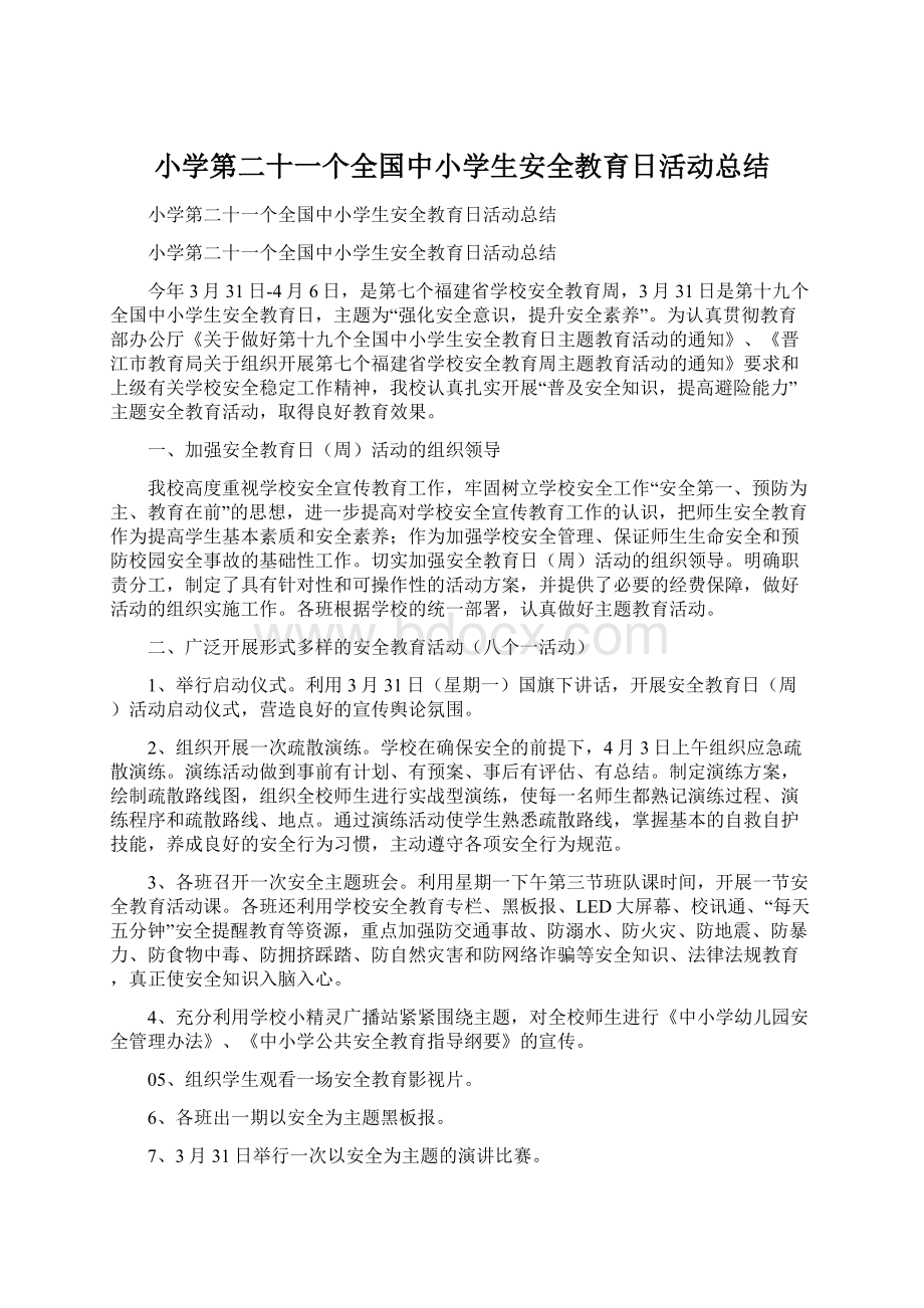 小学第二十一个全国中小学生安全教育日活动总结.docx_第1页