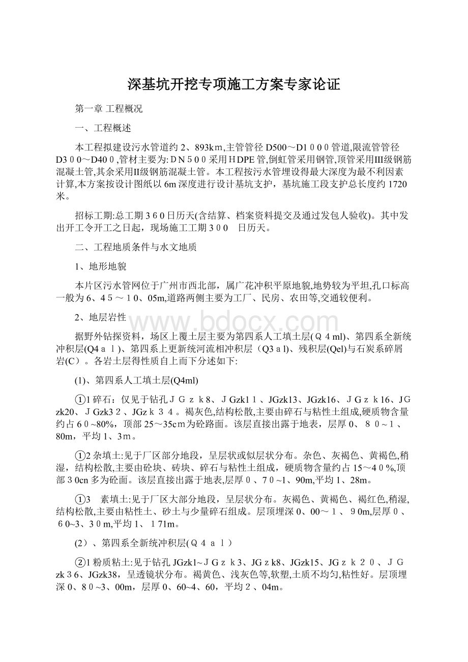 深基坑开挖专项施工方案专家论证Word下载.docx_第1页