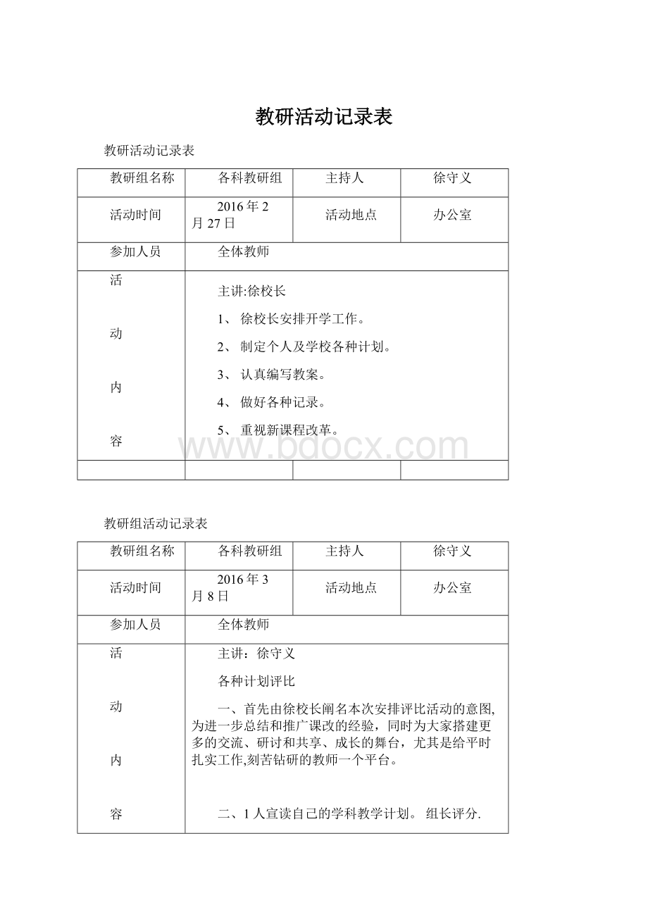 教研活动记录表Word下载.docx