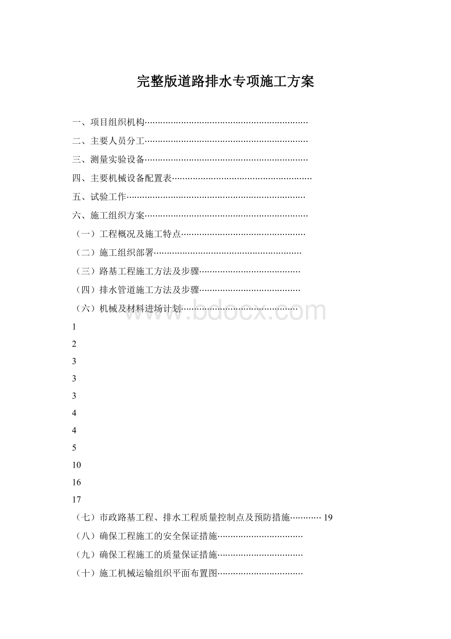 完整版道路排水专项施工方案.docx_第1页