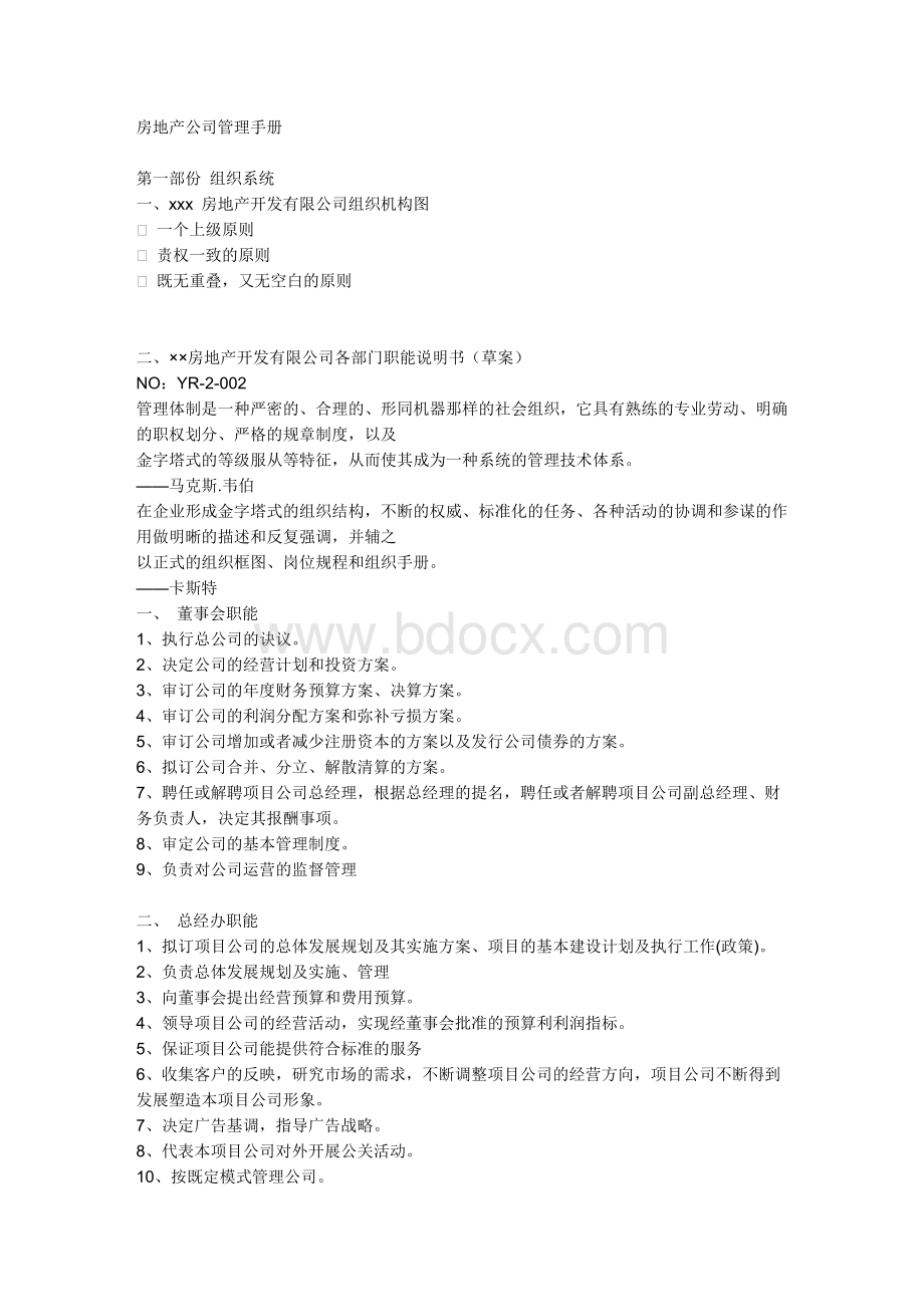房地产公司营运管理手册Word下载.doc