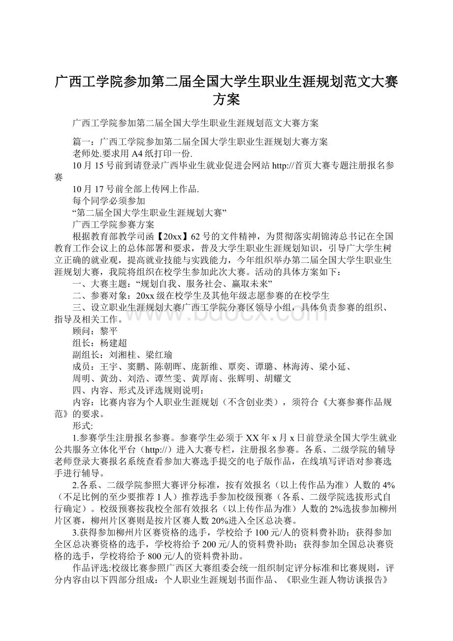 广西工学院参加第二届全国大学生职业生涯规划范文大赛方案Word文件下载.docx_第1页