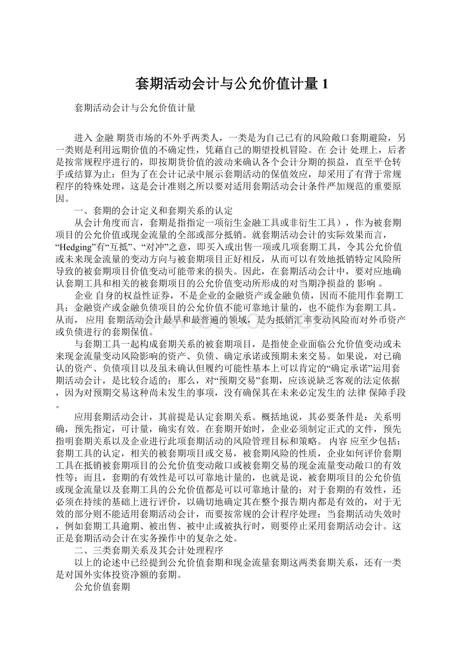 套期活动会计与公允价值计量1.docx_第1页