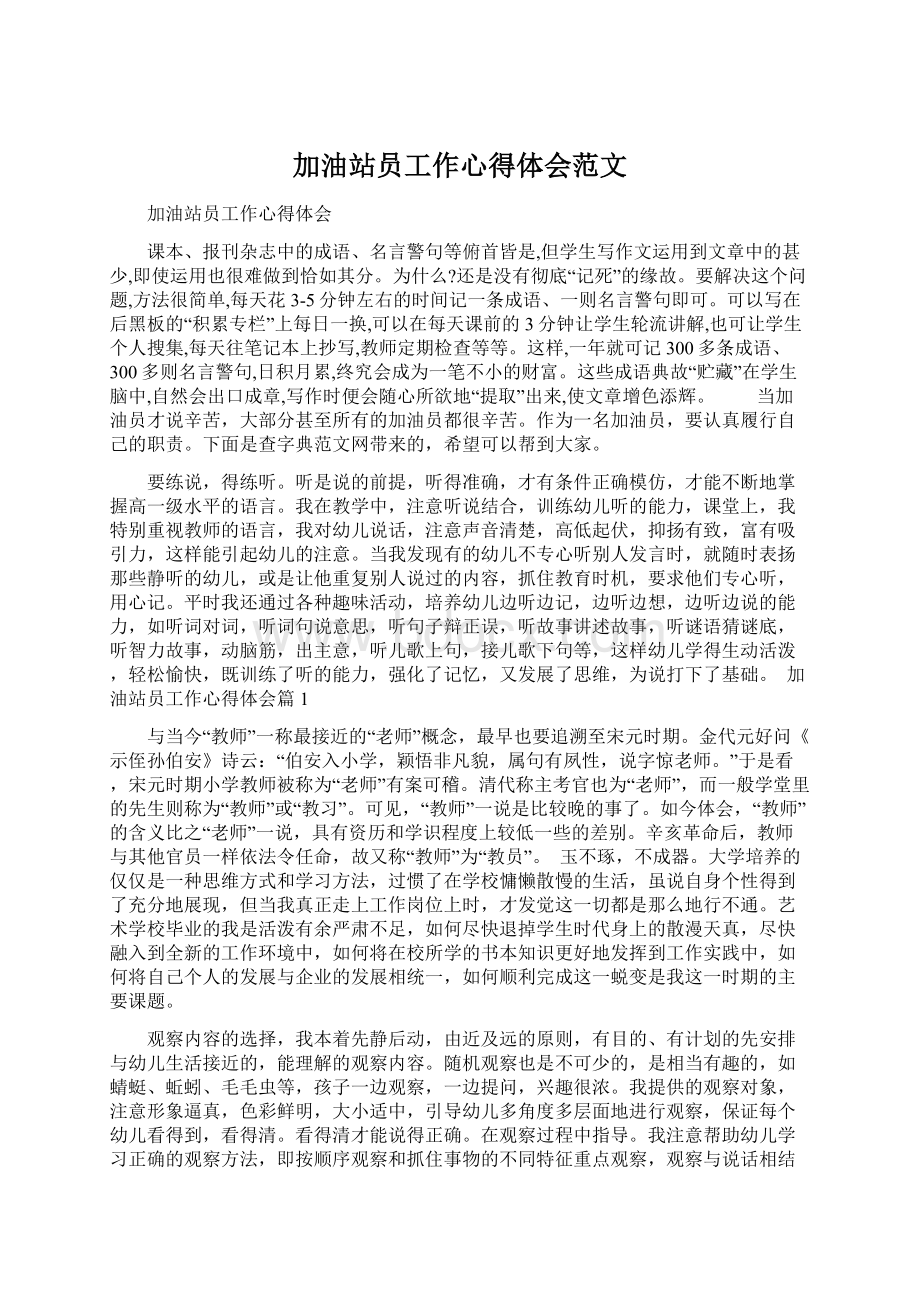 加油站员工作心得体会范文Word格式.docx_第1页