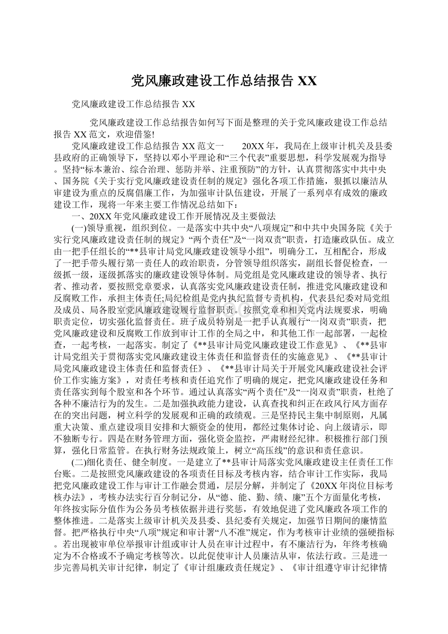 党风廉政建设工作总结报告XXWord格式.docx_第1页