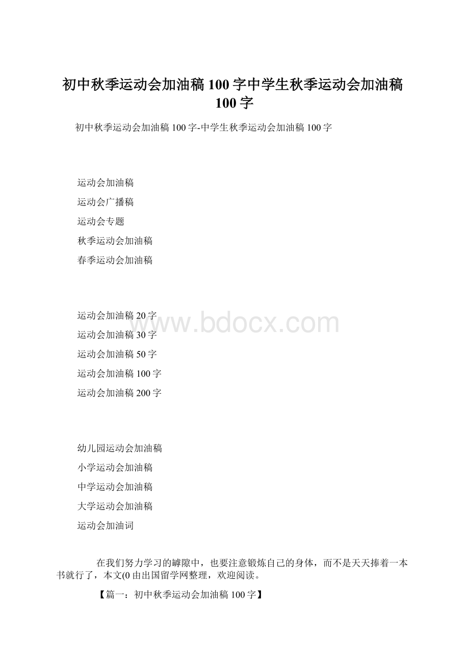 初中秋季运动会加油稿100字中学生秋季运动会加油稿100字.docx