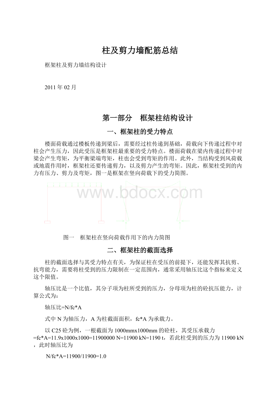 柱及剪力墙配筋总结.docx