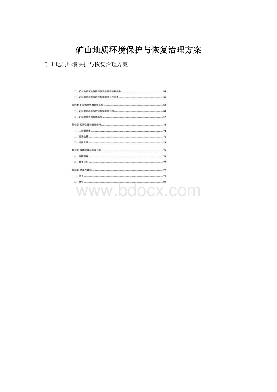 矿山地质环境保护与恢复治理方案.docx