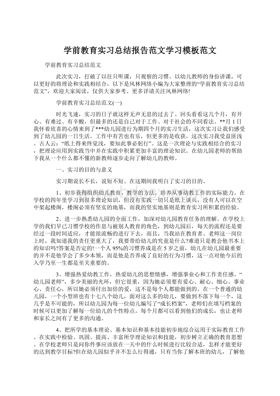 学前教育实习总结报告范文学习模板范文.docx_第1页