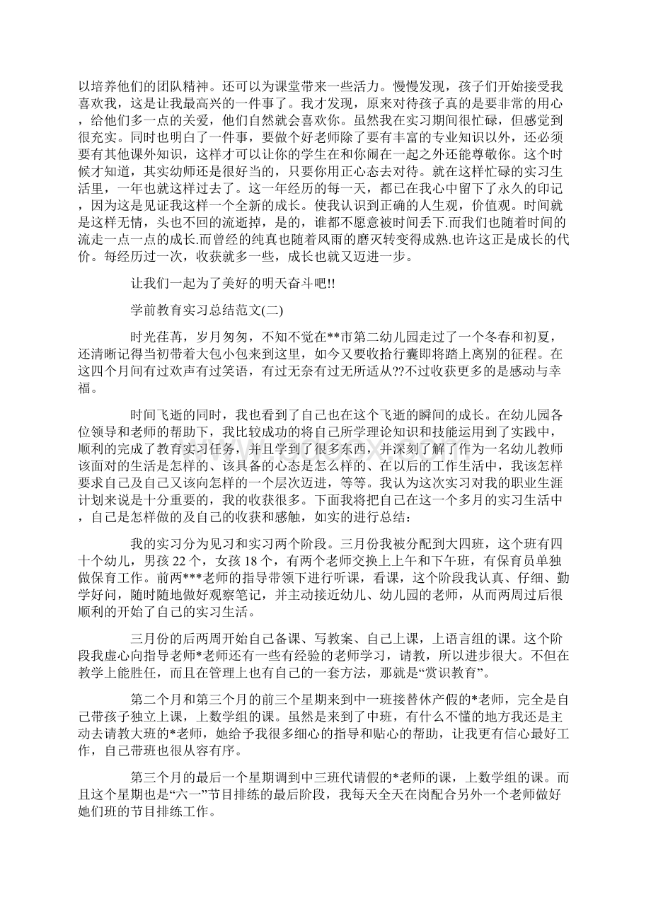 学前教育实习总结报告范文学习模板范文.docx_第3页