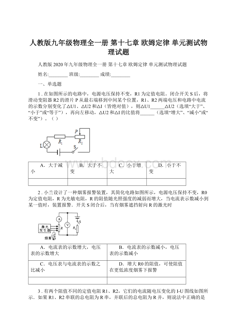 人教版九年级物理全一册 第十七章 欧姆定律 单元测试物理试题.docx