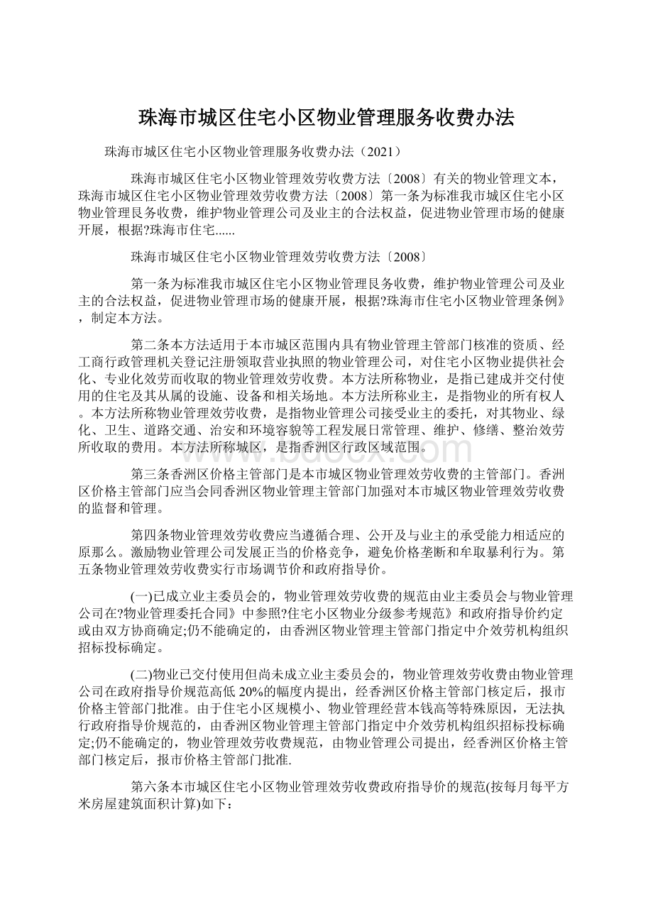 珠海市城区住宅小区物业管理服务收费办法.docx_第1页