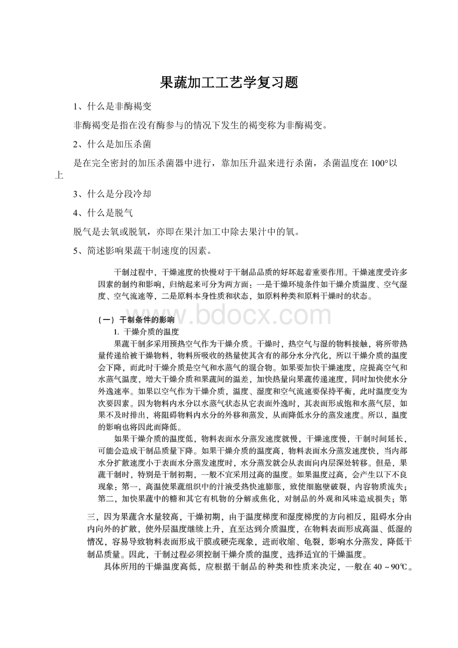 果蔬加工工艺学复习题.docx