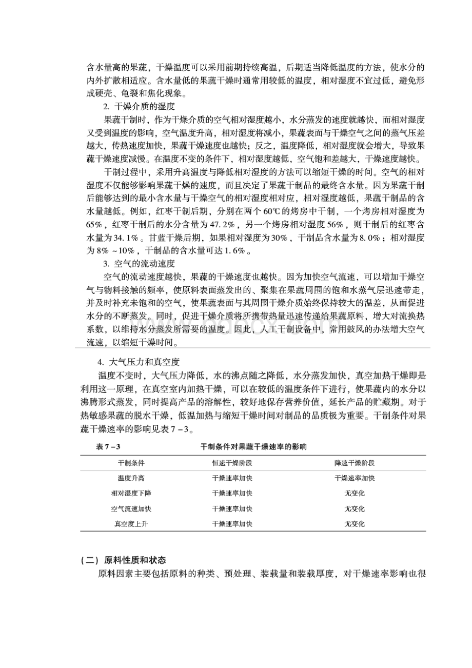 果蔬加工工艺学复习题.docx_第2页