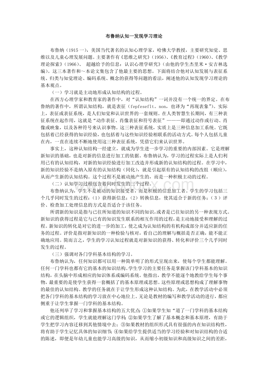 布鲁纳认知一发现学习理论Word文件下载.doc_第1页