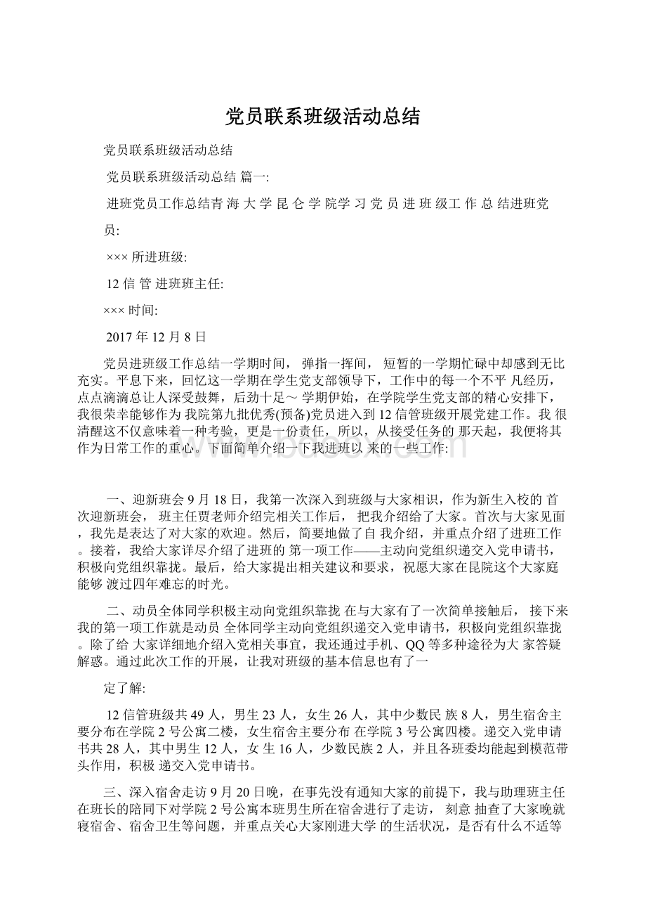 党员联系班级活动总结文档格式.docx