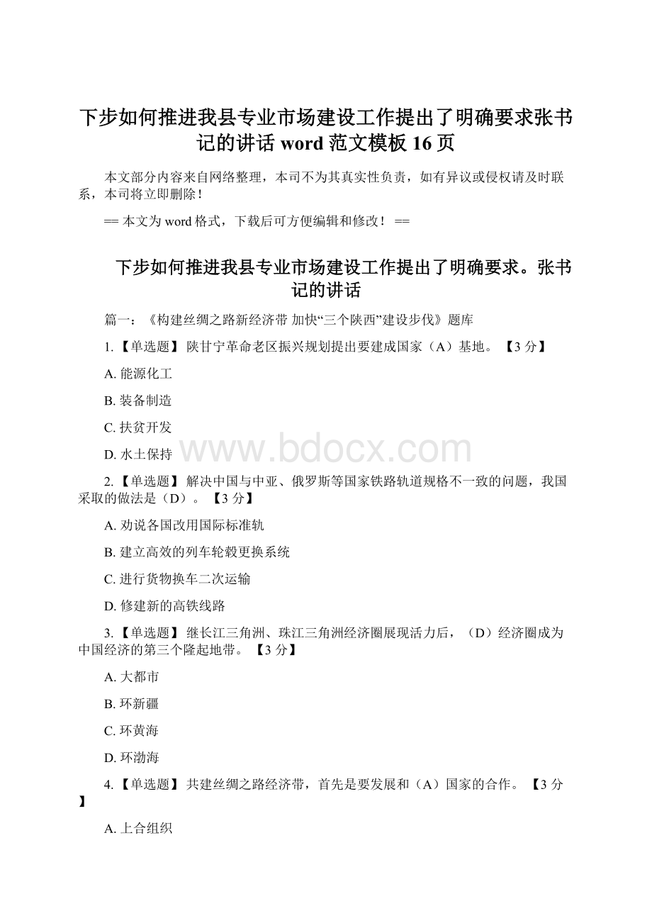 下步如何推进我县专业市场建设工作提出了明确要求张书记的讲话word范文模板 16页Word文件下载.docx