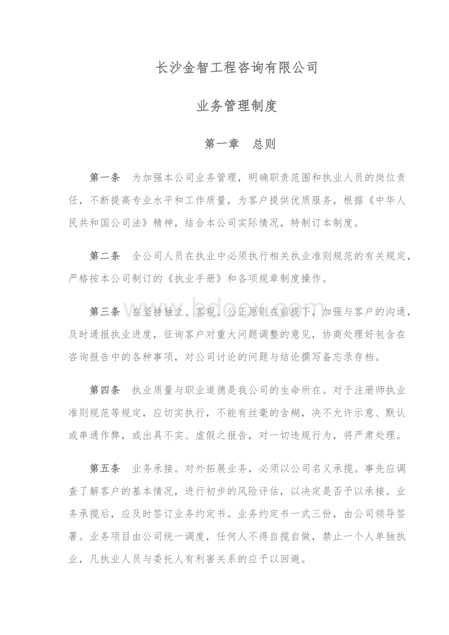 工程公司管理制度Word文件下载.doc