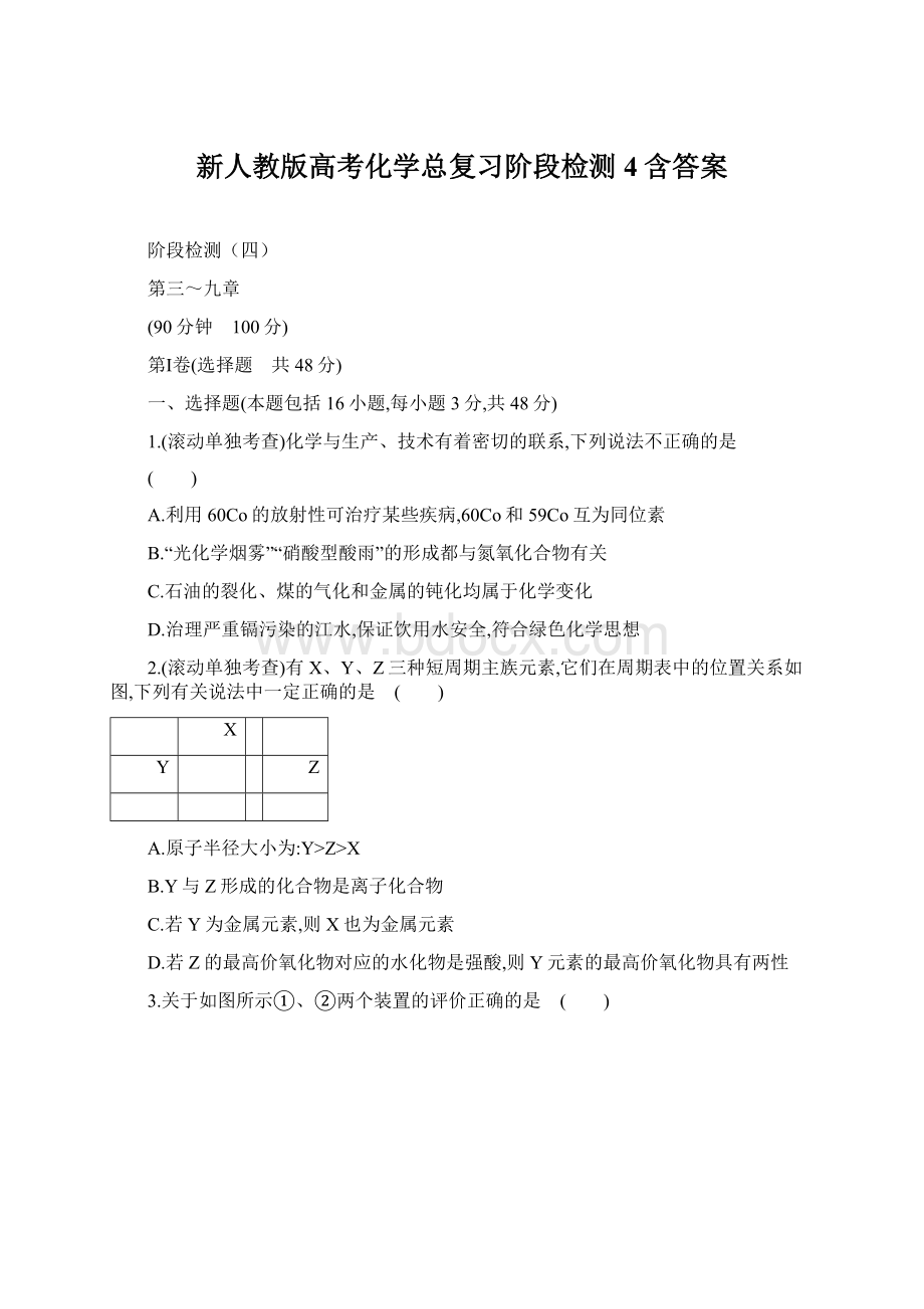 新人教版高考化学总复习阶段检测4含答案Word下载.docx_第1页