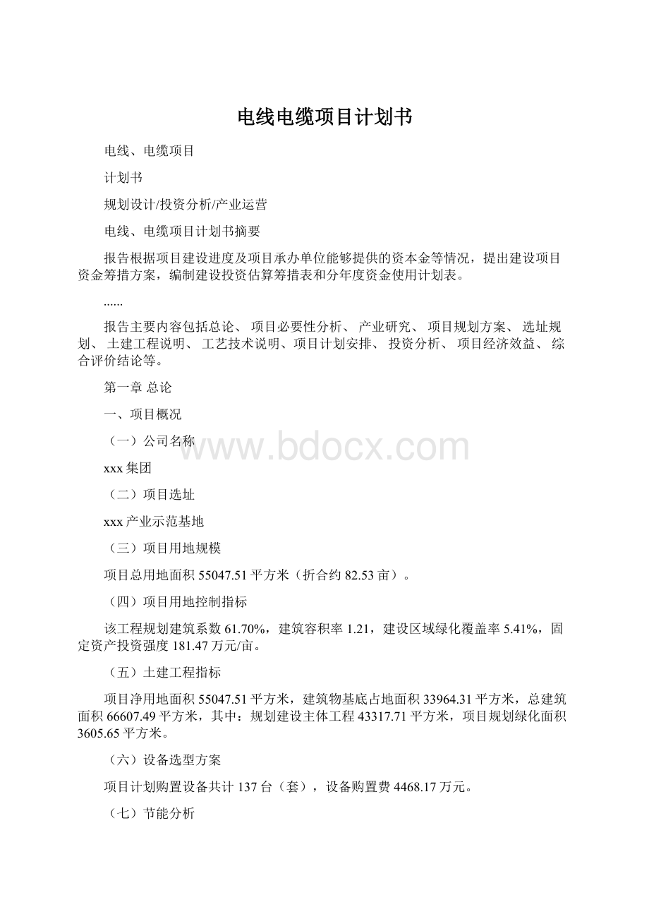 电线电缆项目计划书文档格式.docx