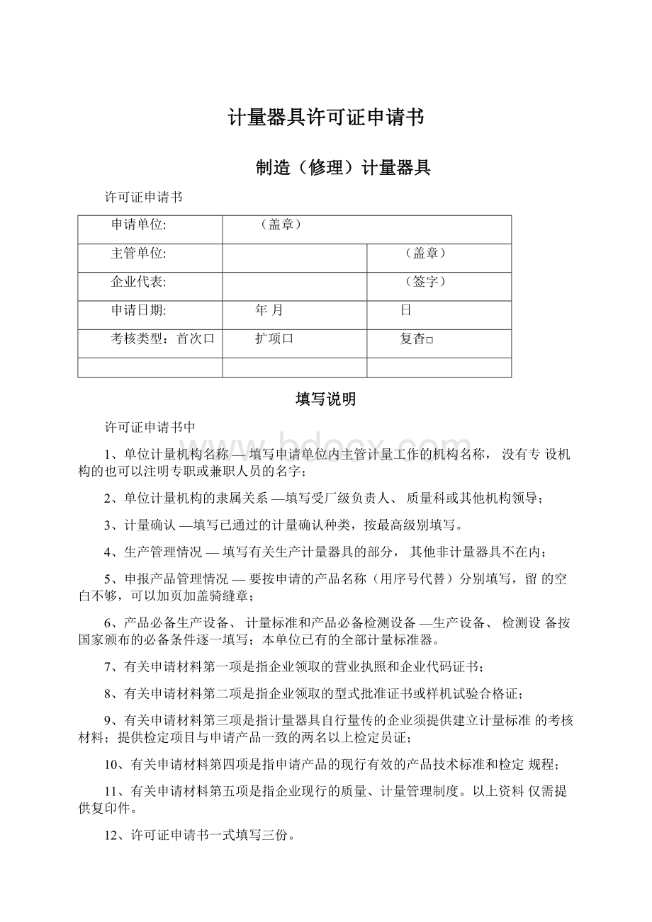 计量器具许可证申请书文档格式.docx_第1页