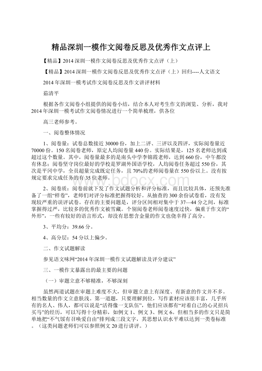 精品深圳一模作文阅卷反思及优秀作文点评上Word下载.docx