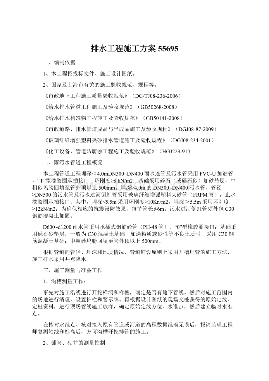 排水工程施工方案55695Word文档下载推荐.docx_第1页