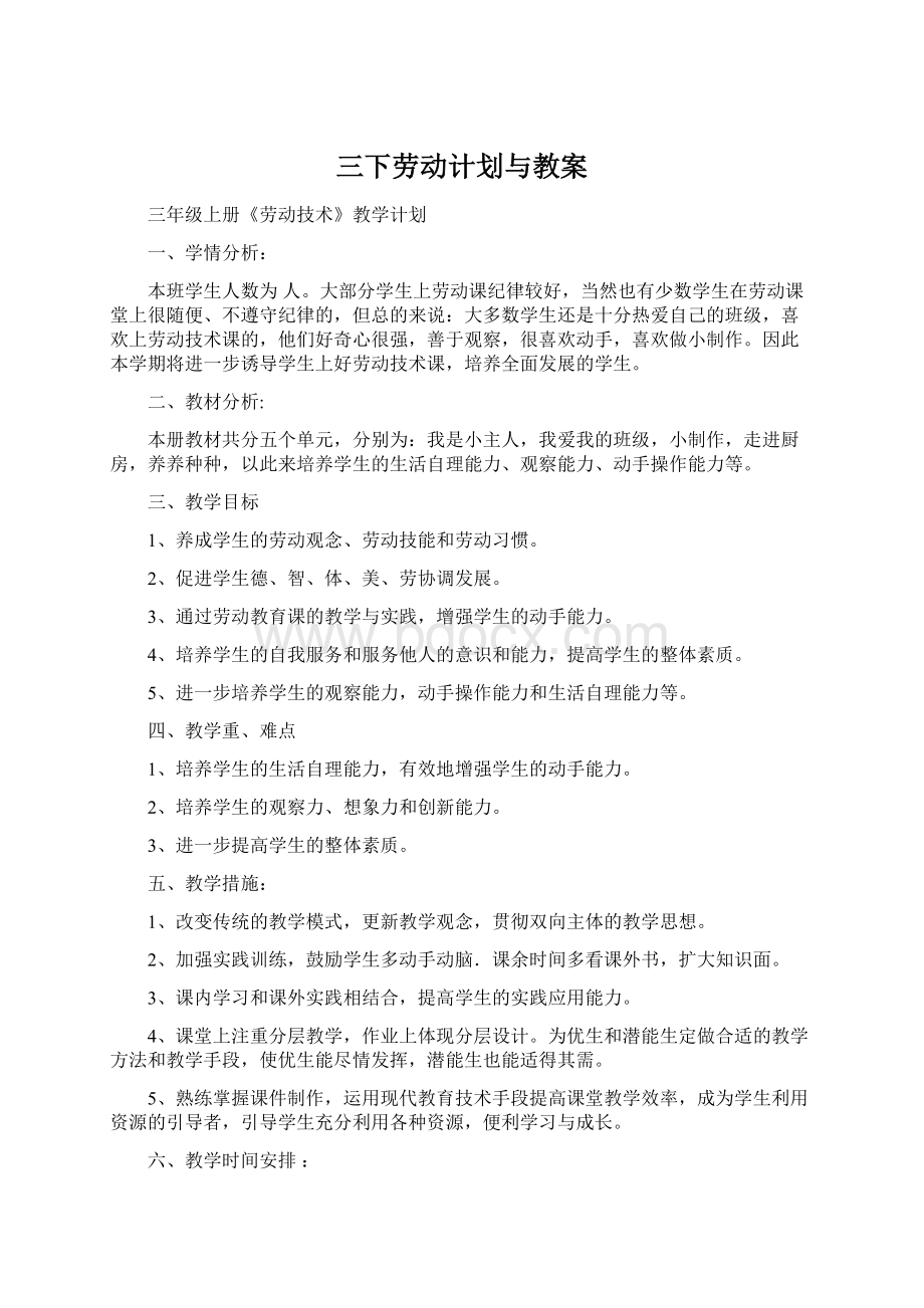 三下劳动计划与教案.docx_第1页