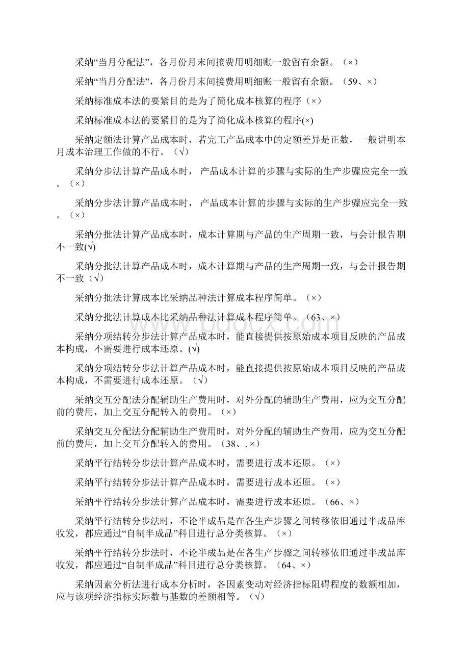 成本管理判断题汇编.docx_第3页