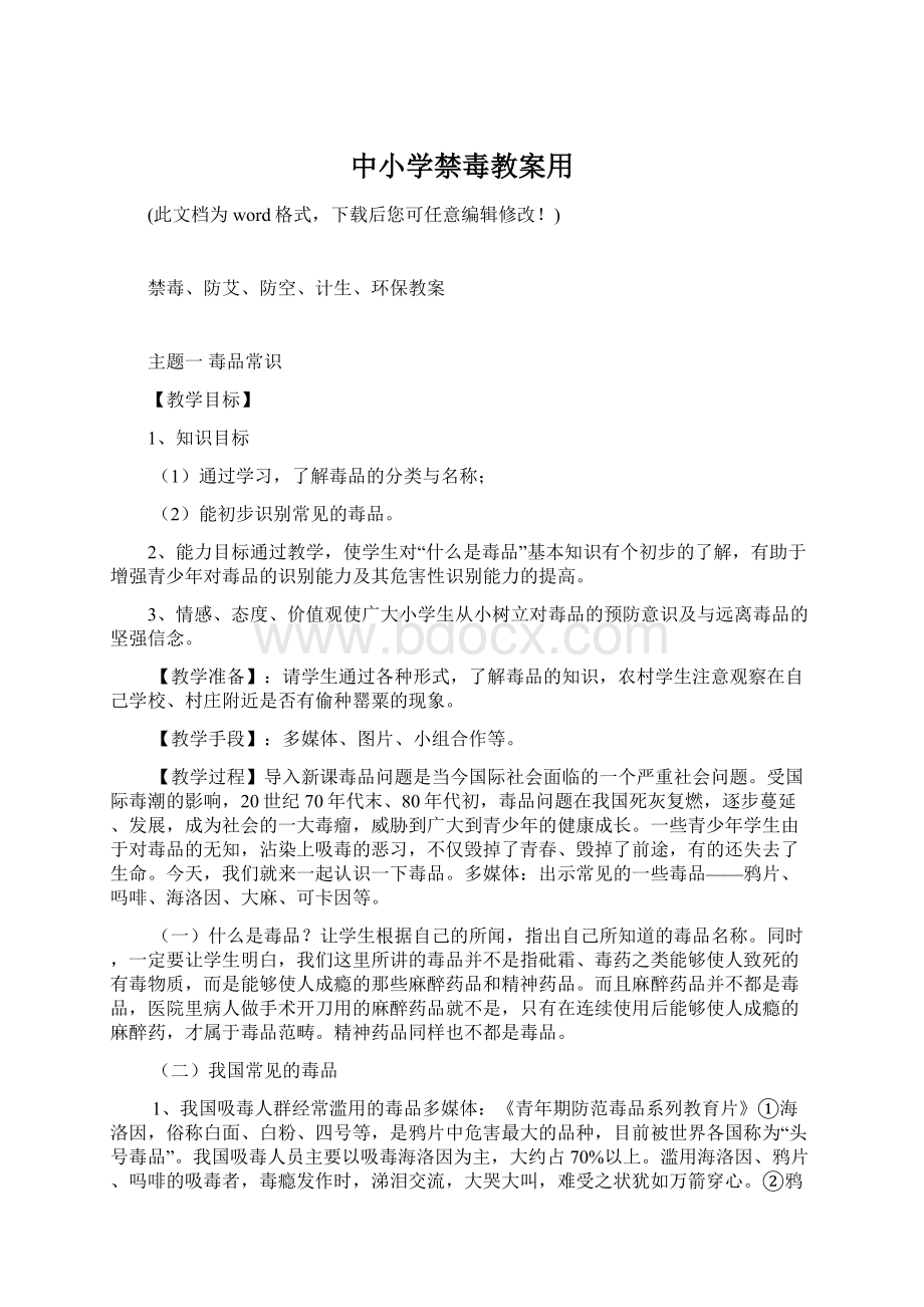 中小学禁毒教案用Word格式文档下载.docx_第1页