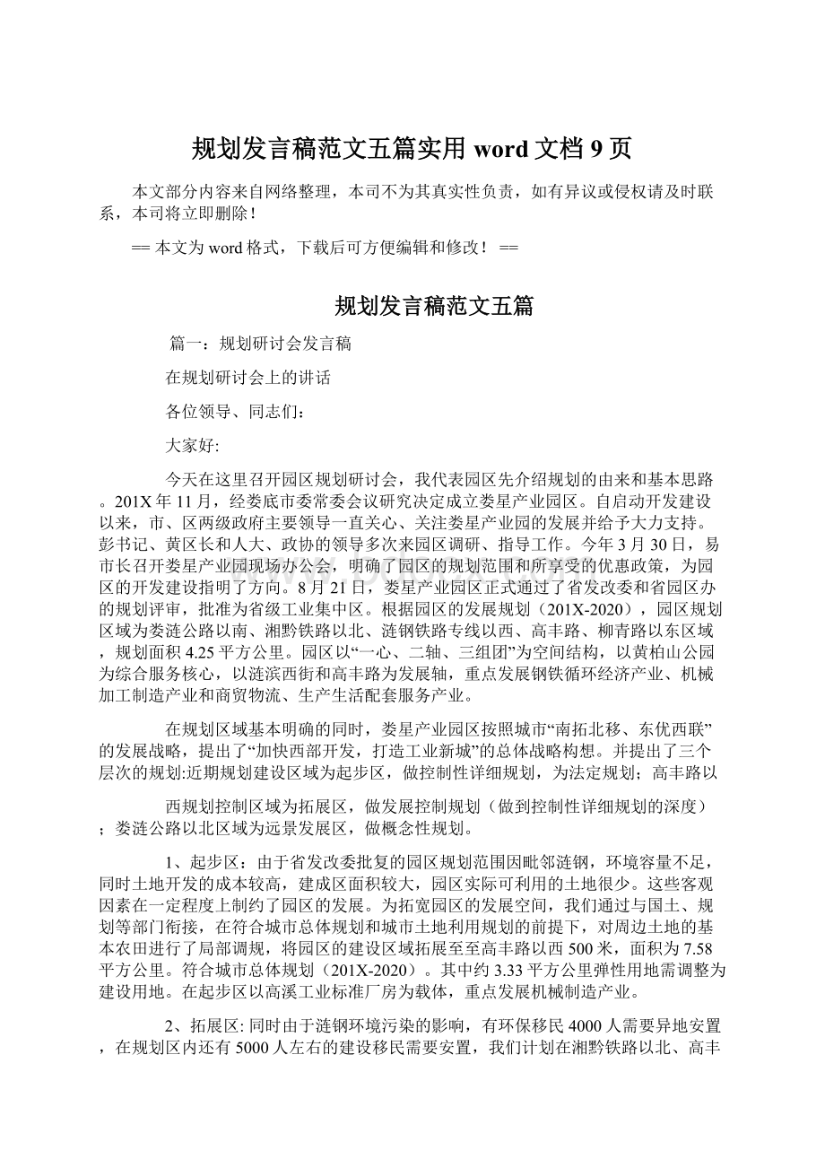 规划发言稿范文五篇实用word文档 9页Word格式.docx_第1页