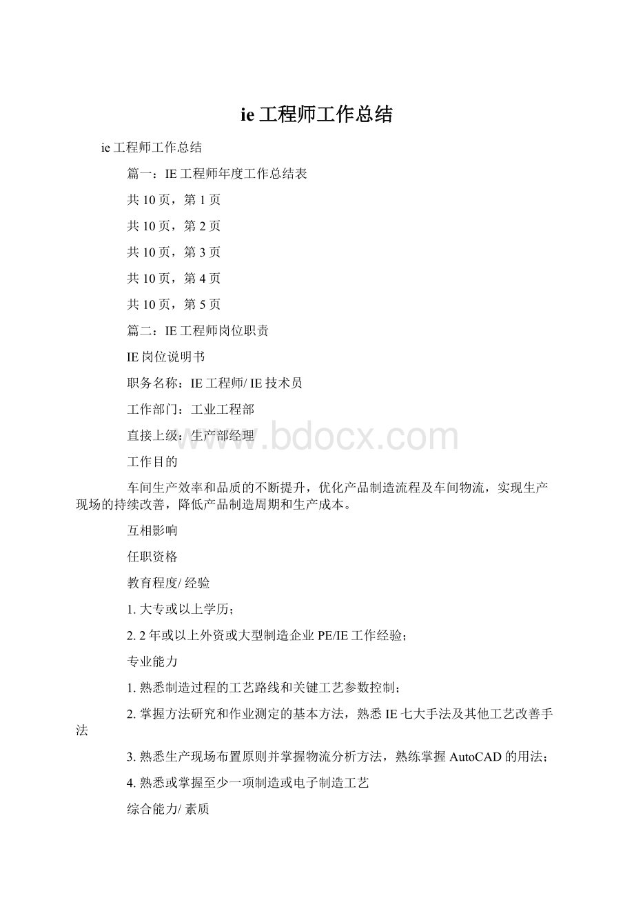 ie工程师工作总结Word文档下载推荐.docx